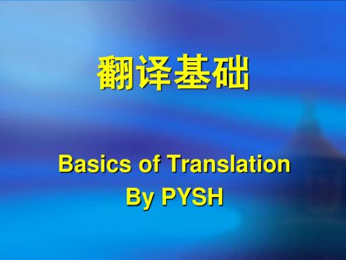 2_翻译理论与实践-翻译基础