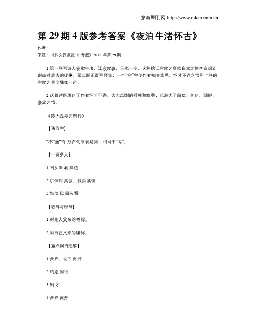第29期4版参考答案《夜泊牛渚怀古》