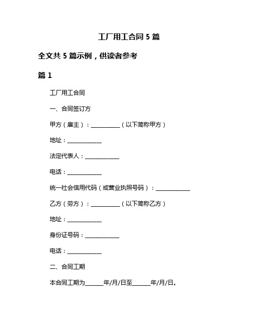 工厂用工合同5篇