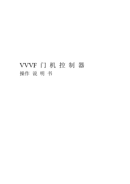 门机操作使用说明书~核奥达门机