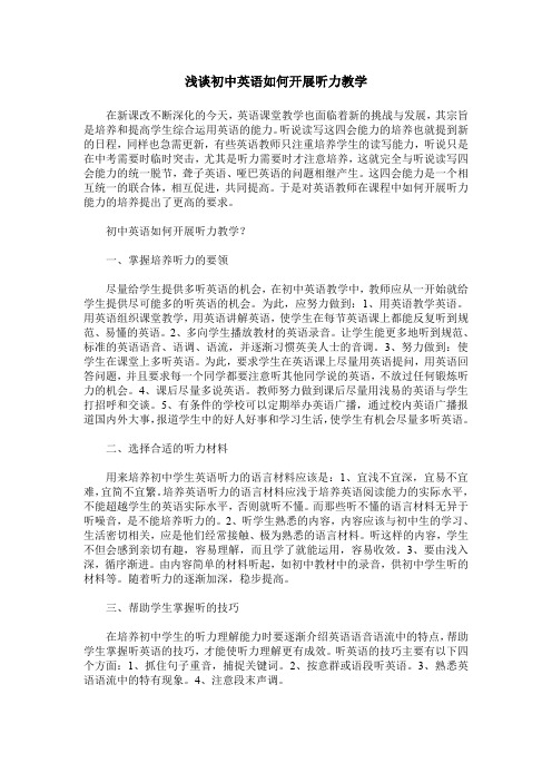 浅谈初中英语如何开展听力教学