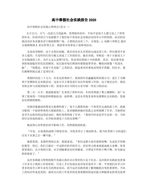 高中寒假社会实践报告2020