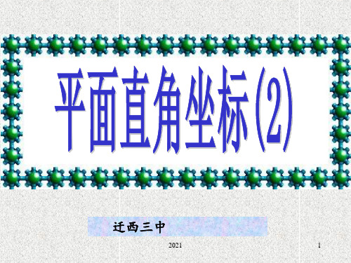 平面直角坐标系2PPT课件