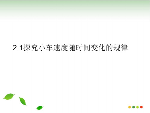 人教版物理必修课件：2.1探究小车速度随时间变化的规律PPT