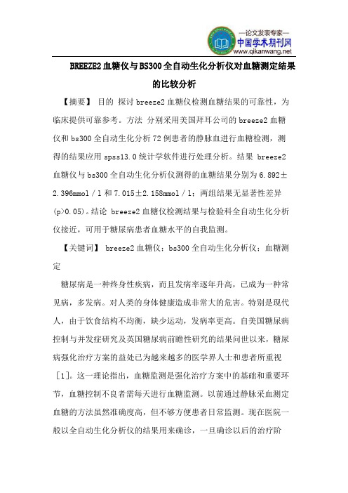 BREEZE2血糖仪与BS300全自动生化分析仪对血糖测定结果的比较分析