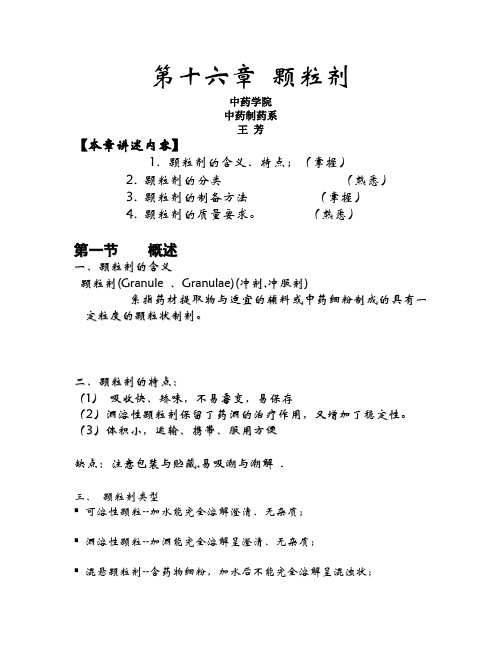 第十六章 颗粒剂