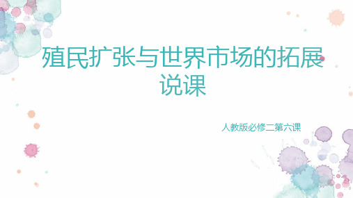 人教版历史必修二第6课殖民扩张与世界市场的拓展说课课件(共29张PPT)