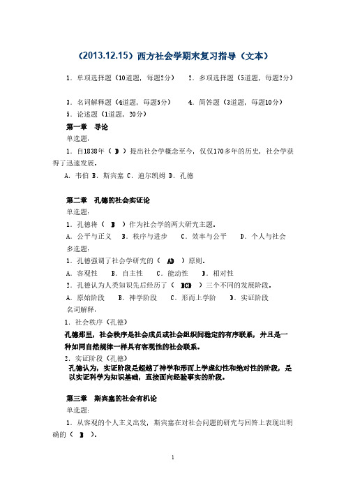 1215西方社会学期末复习指导增补完整