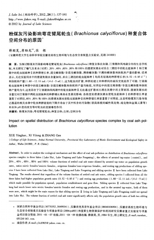 粉煤灰污染影响萼花臂尾轮虫(Brachionuscalyciflorus)种复合体空间分布的原因