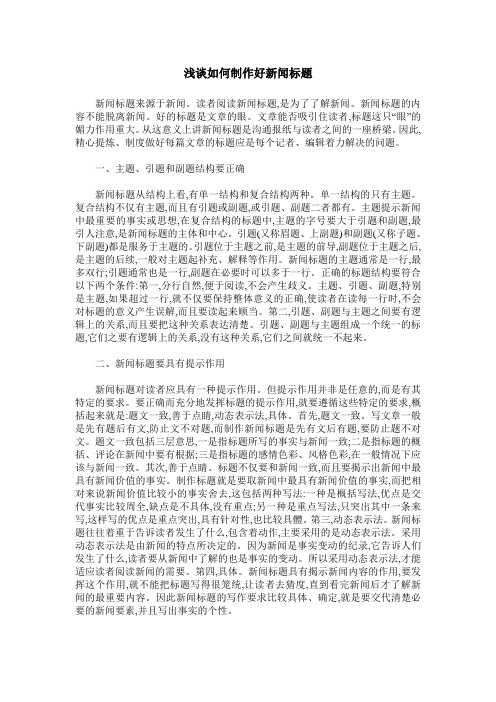 浅谈如何制作好新闻标题