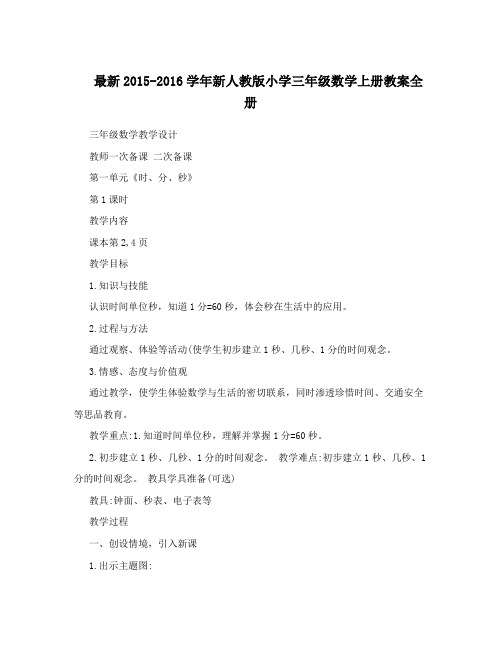 最新最新-新人教版小学三年级数学上册教案全册名师优秀教案