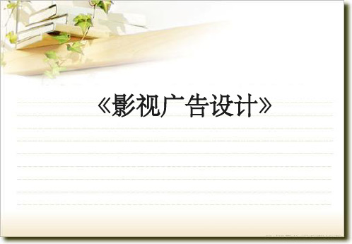 第一章 影视广告概述