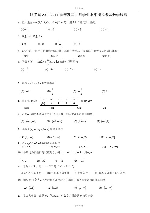 浙江省2013-2014学年高二6月学业水平模拟考试数学试题 Word版含答案