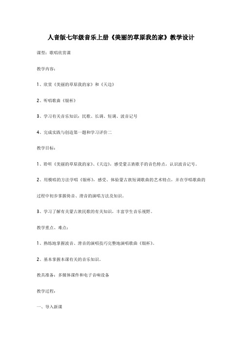 人音版七年级音乐上册《美丽的草原我的家》教学设计