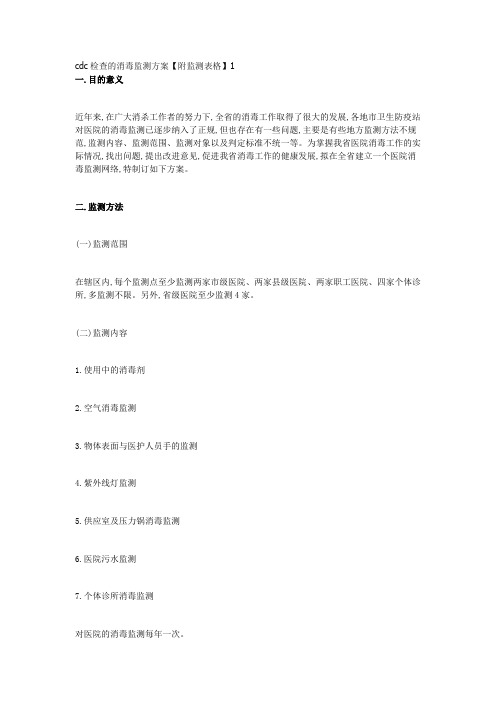 cdc检查的消毒监测方案