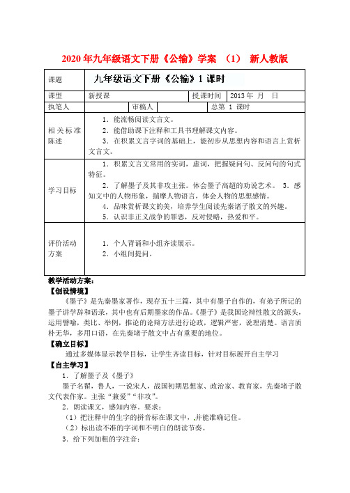 2020年九年级语文下册《公输》学案 (1) 新人教版.doc