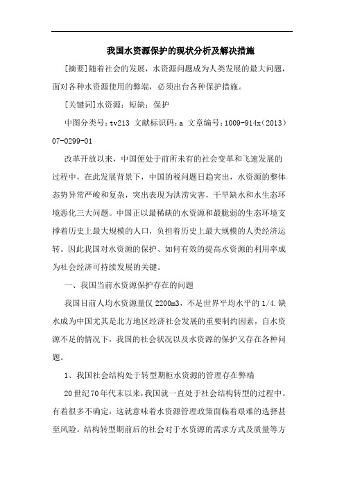 我国水资源保护现状分析及解决措施