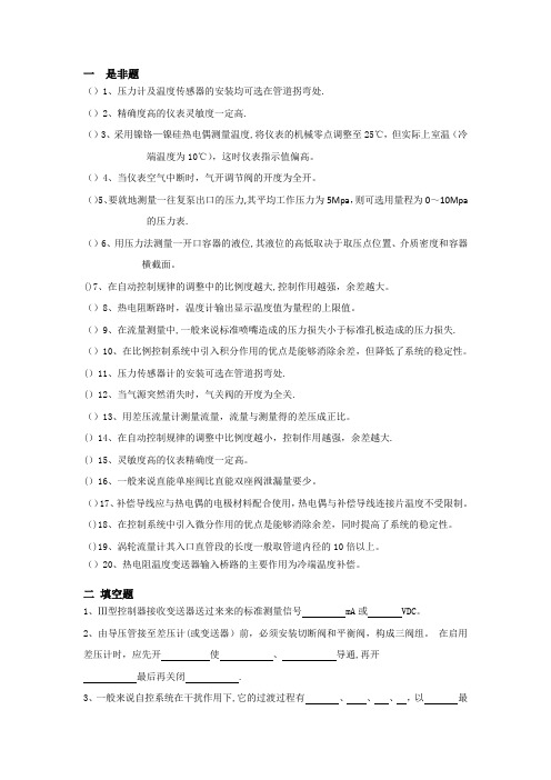化工仪表及自动化期末总复习题库 - 答案