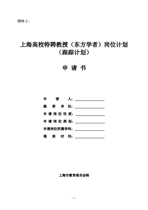 上海高校特聘教授东方学者岗位计划
