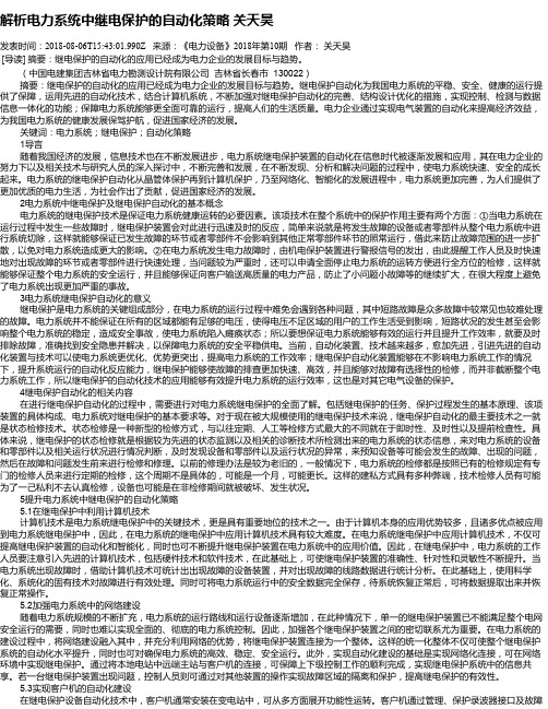 解析电力系统中继电保护的自动化策略 关天昊