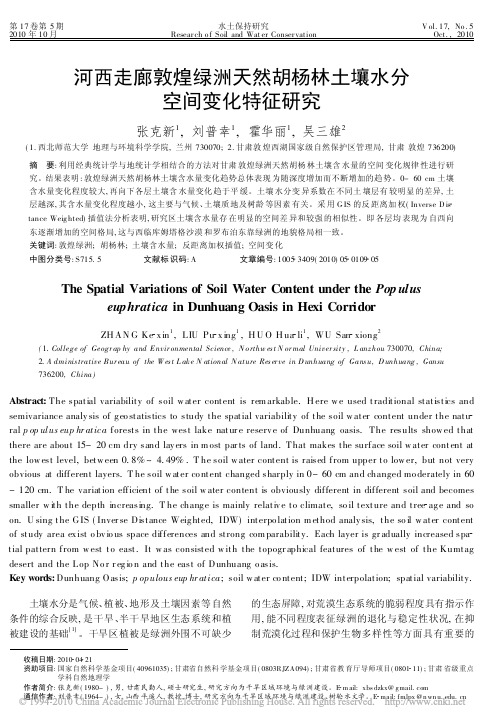 河西走廊敦煌绿洲天然胡杨林土壤水分空间变化特征研究