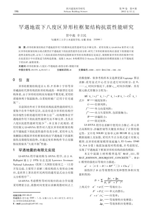 罕遇地震下八度区异形柱框架结构抗震性能研究