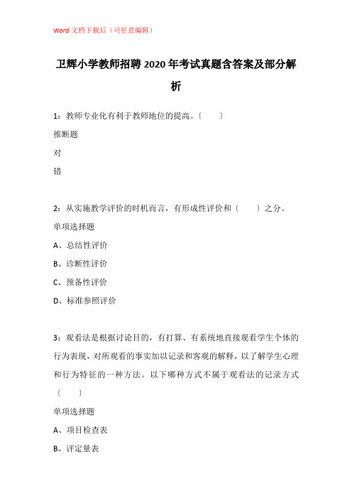 卫辉小学教师招聘2020年考试真题含答案及部分解析_1