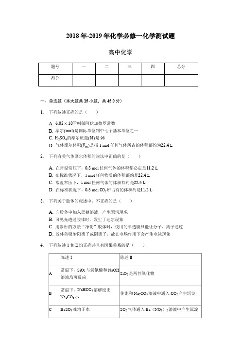 2018年-2019学年第一学期化学必修一化学测试试题-普通用卷(含答案)