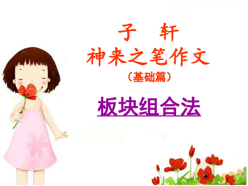 神来之笔写作第二讲·板块组合法