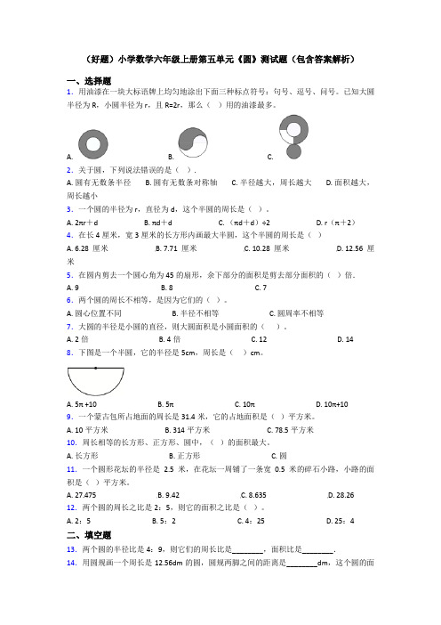 (好题)小学数学六年级上册第五单元《圆》测试题(包含答案解析)