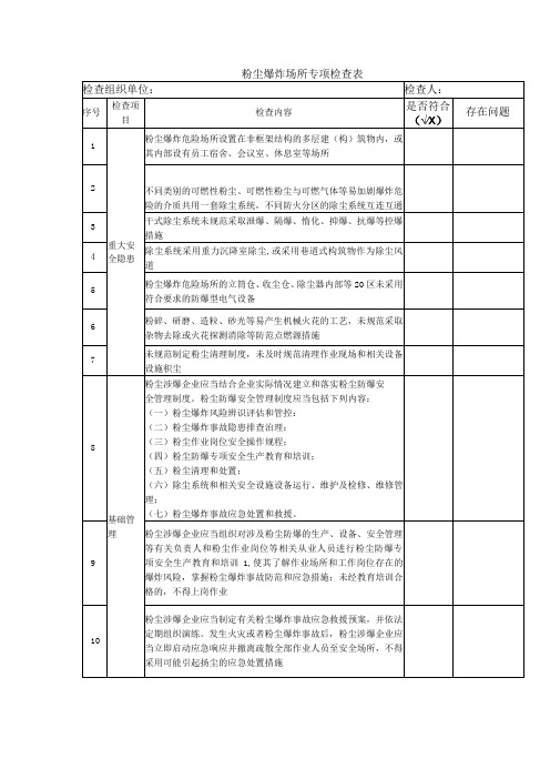 2023最新版粉尘爆炸危险场所专项检查表