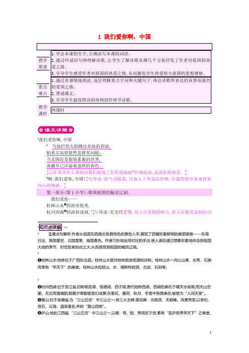 六年级语文上册 1 我们爱你啊,中国教案 苏教版