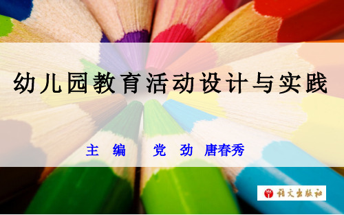 幼儿园教育活动设计与实践第七单元