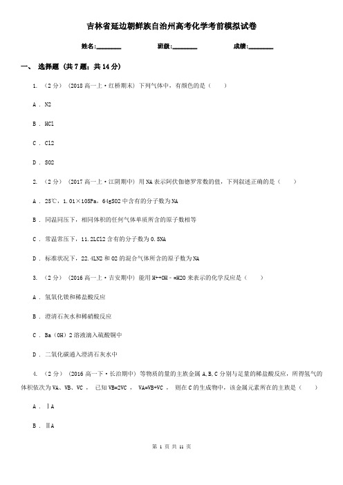 吉林省延边朝鲜族自治州高考化学考前模拟试卷