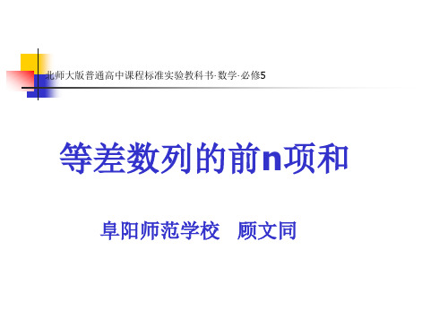 等差数列求和(顾文同)
