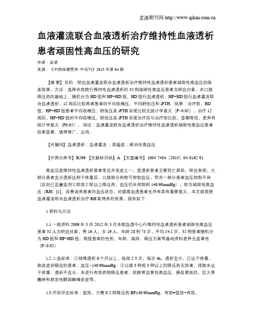 血液灌流联合血液透析治疗维持性血液透析患者顽固性高血压的研究