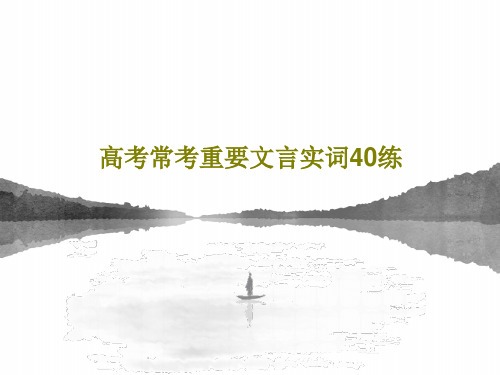 高考常考重要文言实词40练共140页