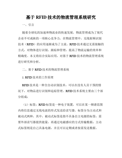 基于RFID技术的物流管理系统研究