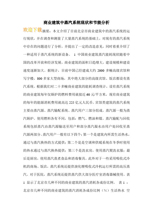 商业建筑中蒸汽系统现状和节能分析
