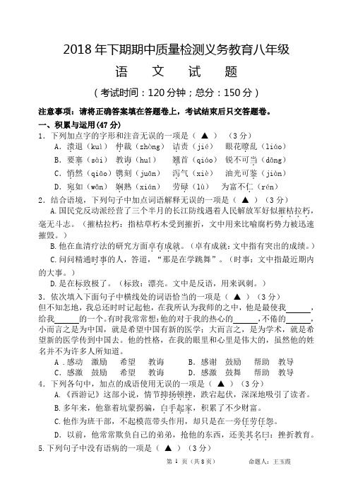 统编本八年级语文半期试题卷和答案