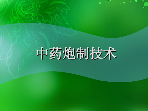 中药炮制技术绪论精品PPT课件