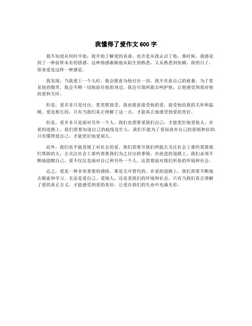 我懂得了爱作文600字