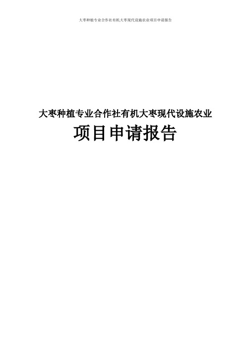 大枣种植专业合作社有机大枣现代设施农业项目申请报告