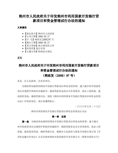 朔州市人民政府关于印发朔州市利用国家开发银行贷款项目和资金管理试行办法的通知