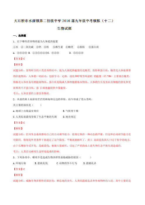 辽宁省大石桥市水源镇第二初级中学2016届九年级中考模拟(十二)生物试题解析(解析版)