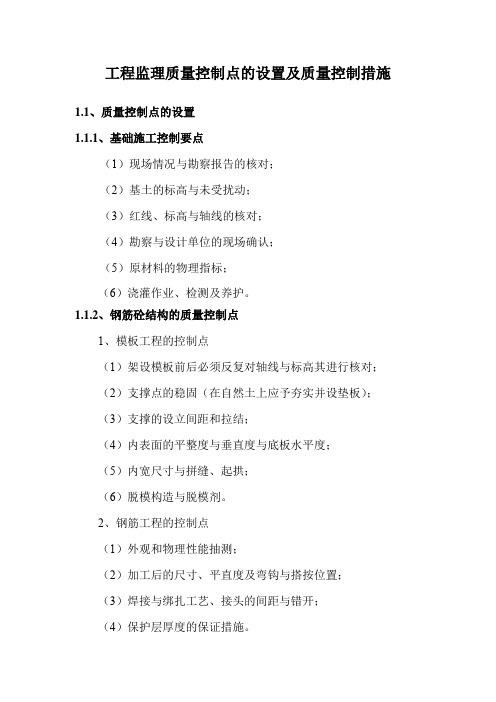 工程监理质量控制点的设置及质量控制措施