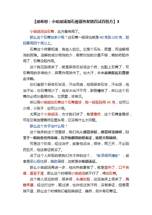 【胡希恕：小柴胡汤加石膏退热发烧百试百验方】3