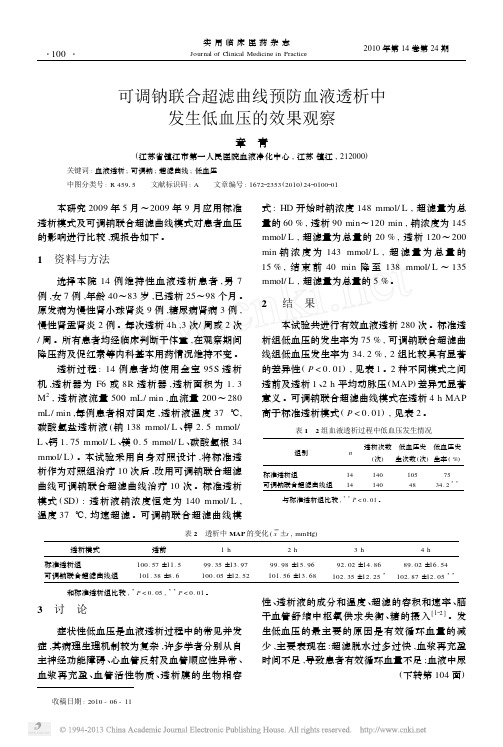 可调钠联合超滤曲线预防血液透析中发生低血压的效果观察