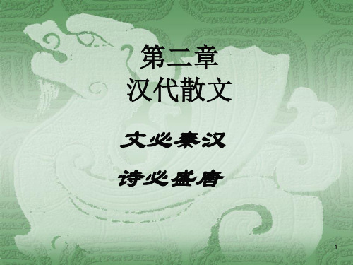 第二章汉代政论、散文