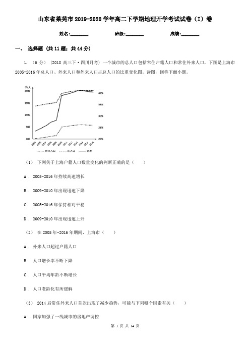 山东省莱芜市2019-2020学年高二下学期地理开学考试试卷(I)卷